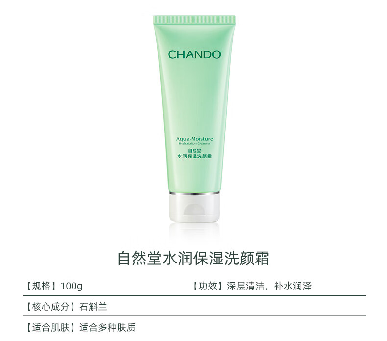 自然堂（CHANDO）自然堂水润保湿洗颜霜(混合偏油肤质适用)100g*2