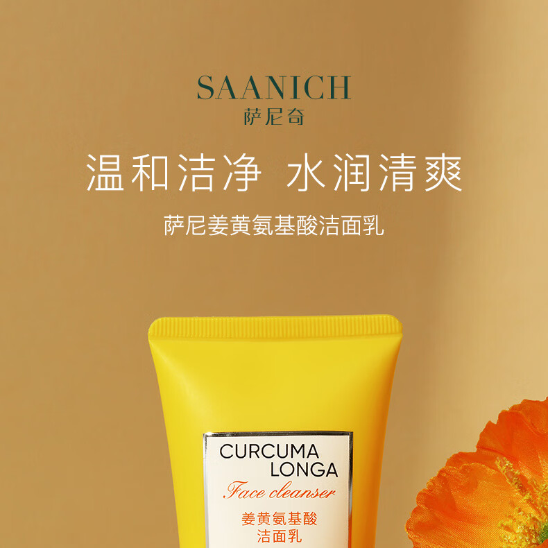 萨尼奇姜黄氨基酸洁面乳 男女保湿清爽温和敏感肌肤用细腻泡沫洗面奶 氨基酸洁面乳30g