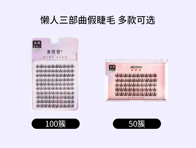 美肤语单簇小恶魔假睫毛(懒人三部曲100簇)自然仿真嫁接眼睫毛MF8203