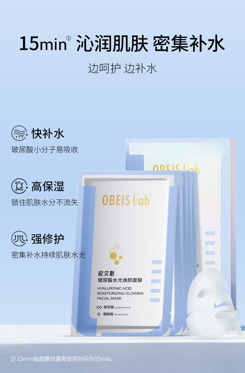 欧贝斯（obeis）玻尿酸水光焕颜面膜积雪草补水保湿面膜烟酰胺提亮肤色25ml*5片