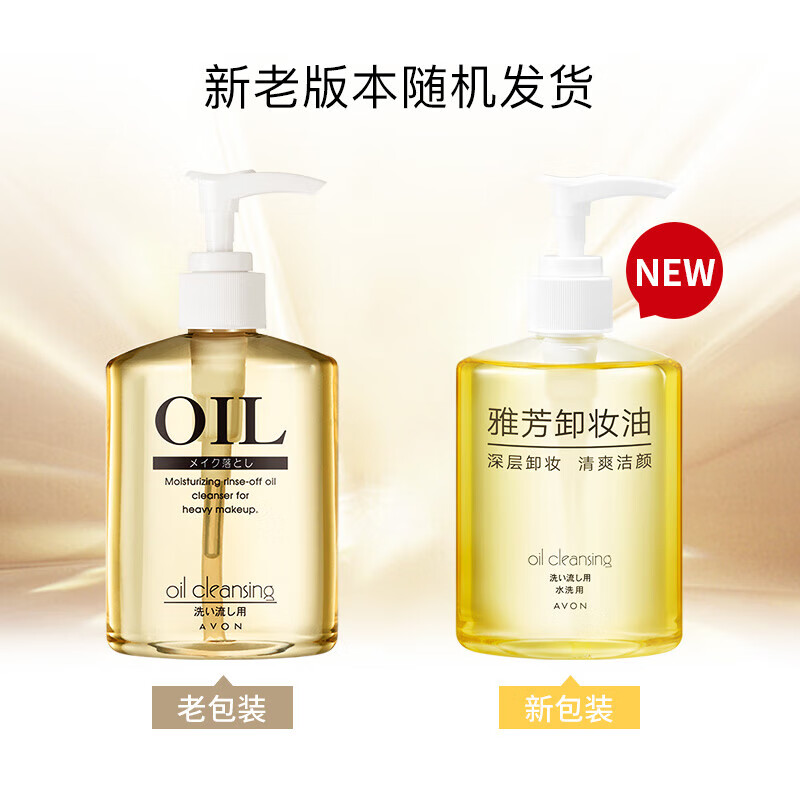 雅芳 AVON 卸妆油200ml 温和卸除彩妆 面部深层洁净 全脸可卸