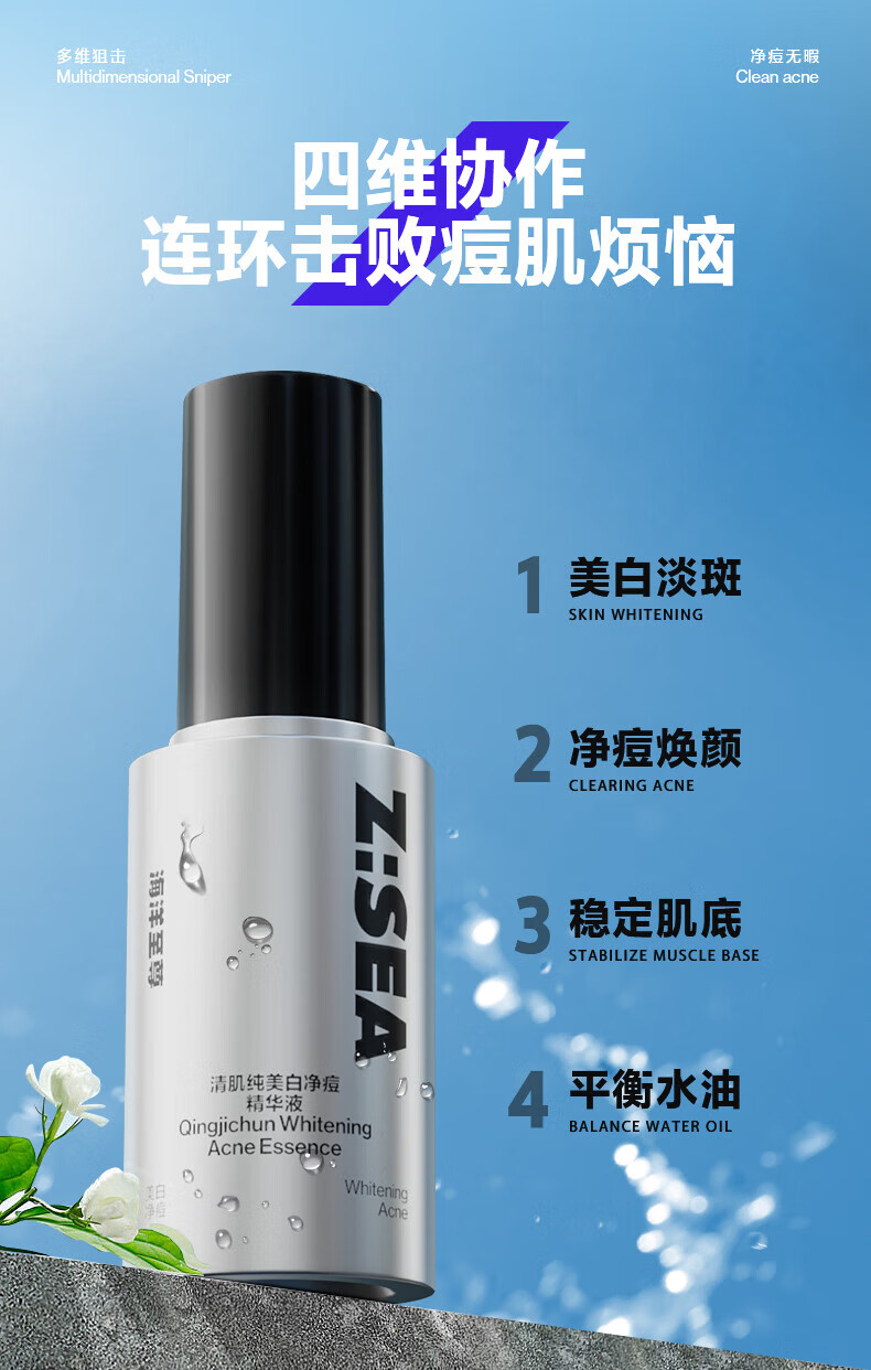 海洋至尊ZSEA清肌纯美白净痘精华液平衡水油补水保湿精华男士专用