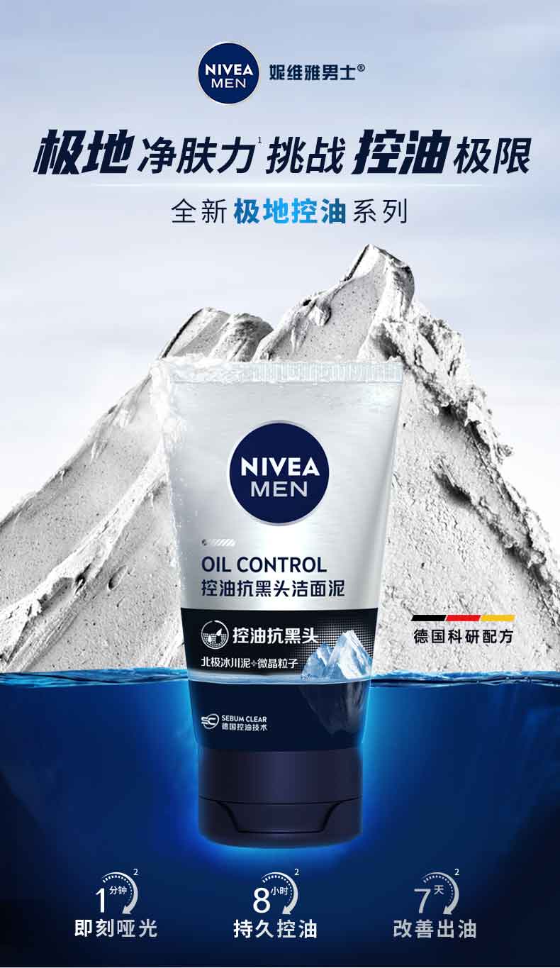 妮维雅（NIVEA）男士深层清洁控油保湿去黑头洗面奶控油抗黑头洁面100g