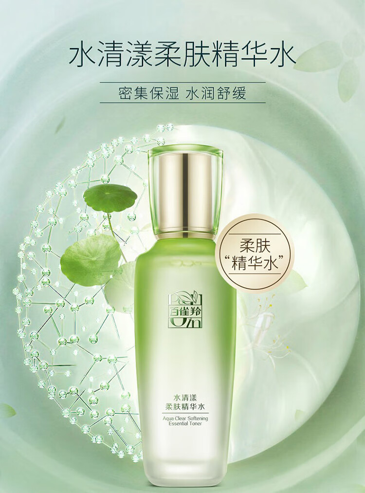 百雀羚爽肤水 草本水清漾补水保湿精华水100ml