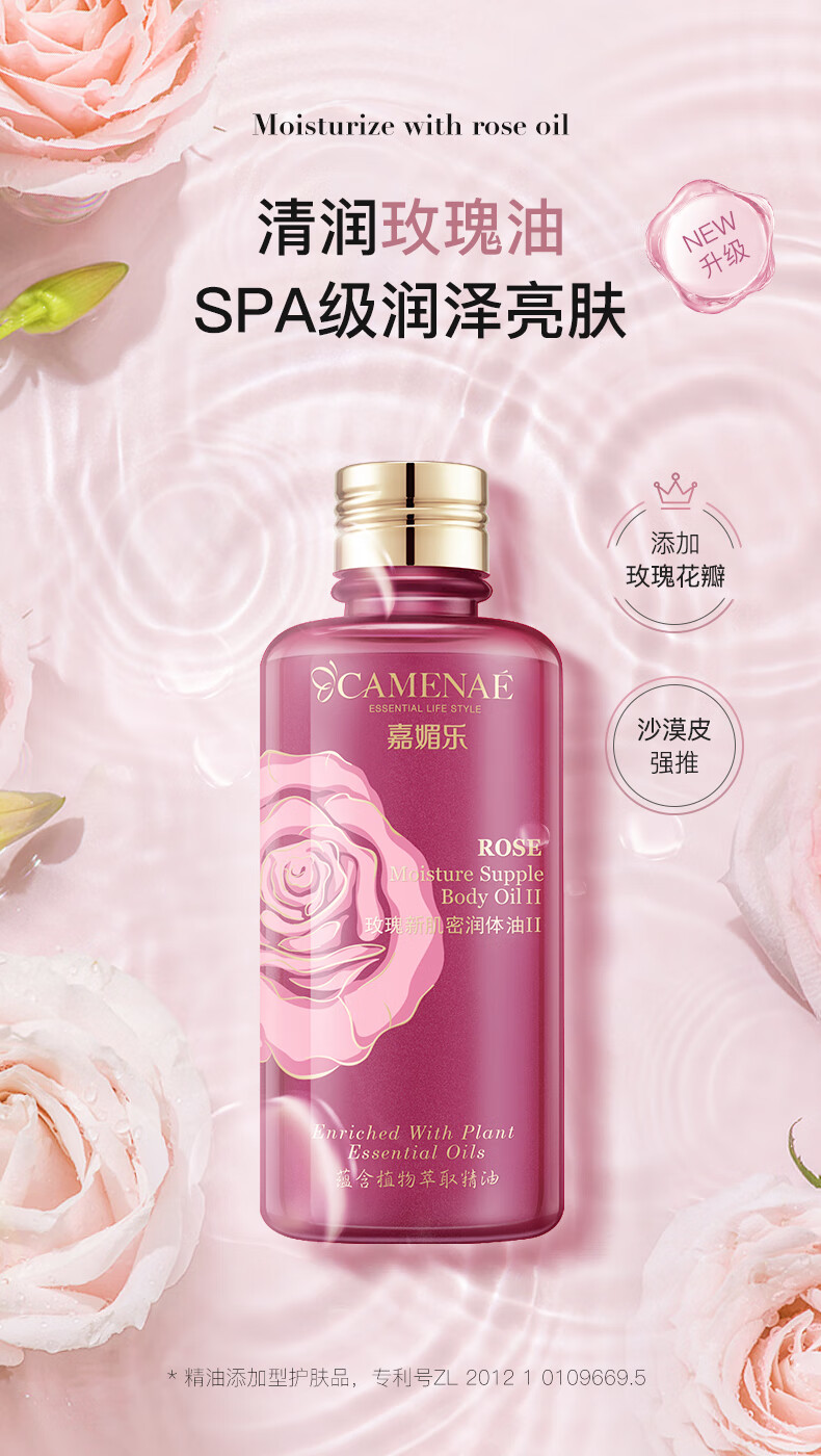 嘉媚乐（CAMENAE）玫瑰新肌密润体油身体按摩精油润肤乳霜滋润保湿200ml