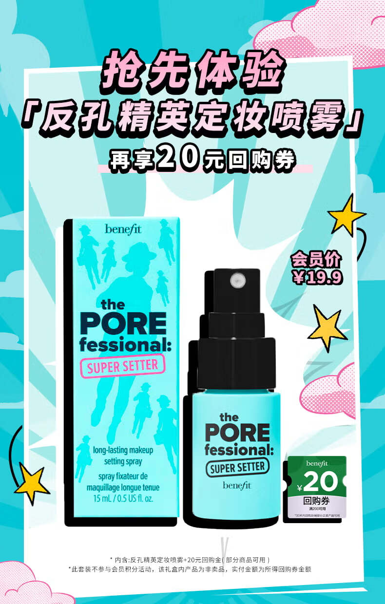 贝玲妃（Benefit）【会员专享】反孔精英持妆喷雾15ml