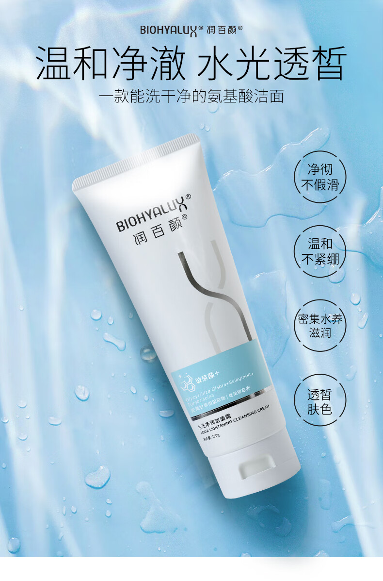 润百颜 水光净润洁面霜120g  氨基酸洁面 温和净澈 保湿补水 洗面男女