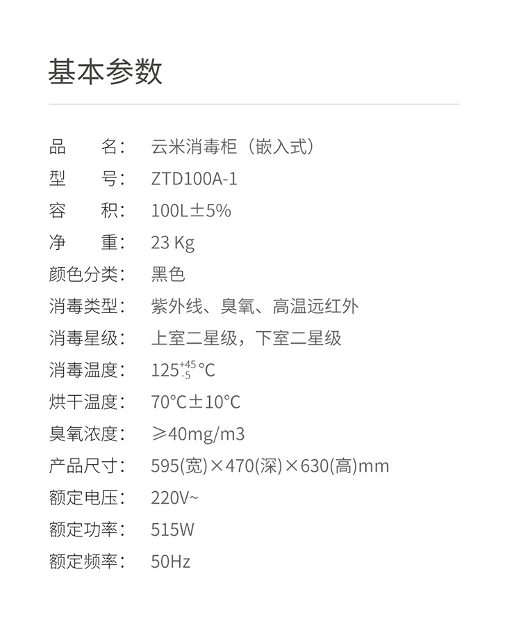 云米（VIOMI）100L大容量家用嵌入式消毒柜分层碗柜 四重二星消毒烘干2合1 紫外线除湿 ZTD100A-1