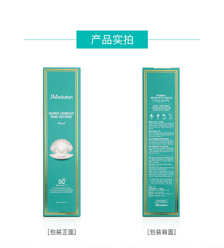 JMsolution肌司研海洋珍珠全身防晒喷雾180ml 补水保湿清爽不油腻