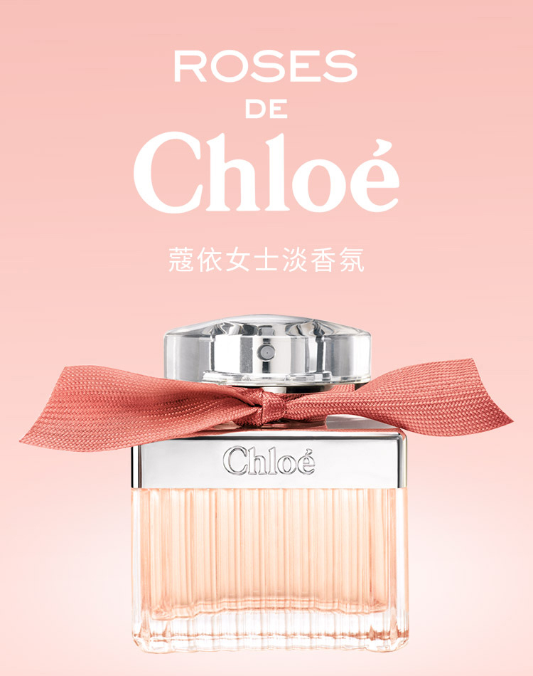蔻依（Chloe）Rose女士香水50ml 淡香氛 花香调 清新持久 