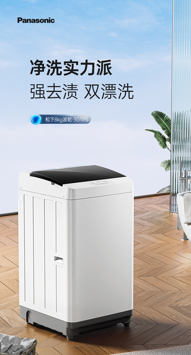 松下(Panasonic)波轮洗衣机全自动8公斤 家用大容量 智能省电轻音 宽瀑布水流节水立体漂  XQB80-3GTPS