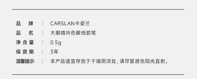 卡姿兰（Carslan）大眼睛持久液体眼线笔防水防汗不晕染眼线液笔(软毛刷-黑色)0.5ml
