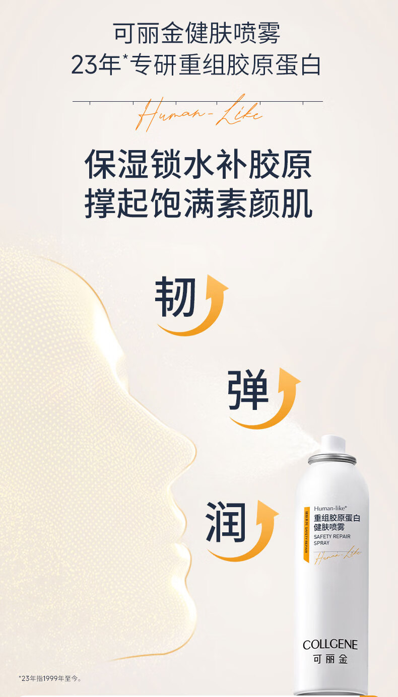 可丽金（COLLGENE）Human-like重组胶原蛋白健肤喷雾补水保湿爽肤水敏肌可用 150ml 