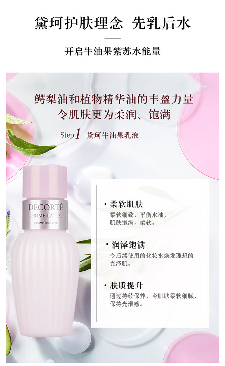 黛珂（Cosme Decorte）牛油果+紫苏水30ml*2【渠道专享】