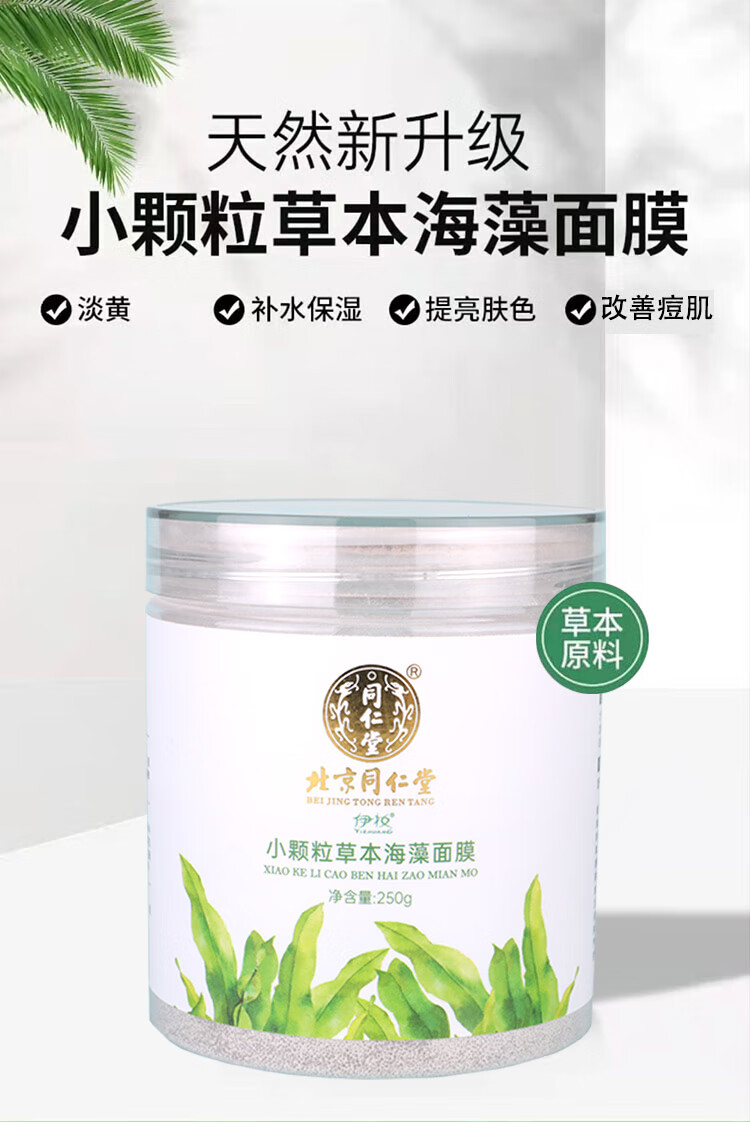同仁堂七子白草本海藻面膜天然小颗粒补水保湿控油收缩毛孔男女面膜250g