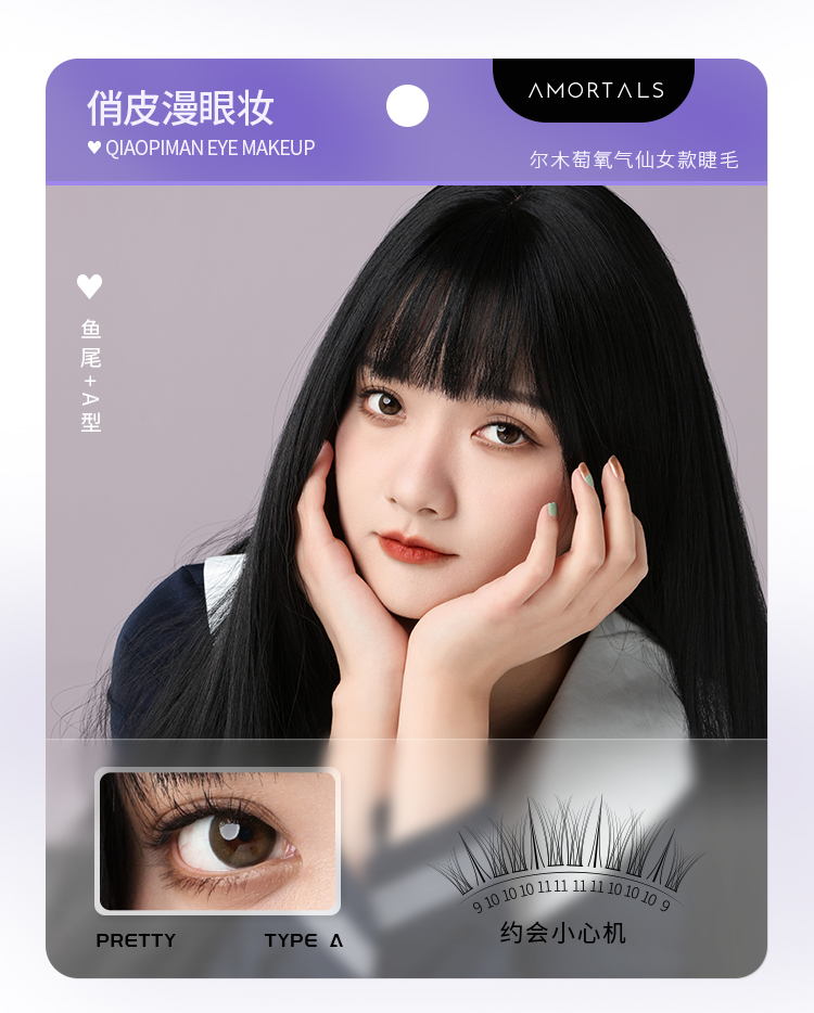 尔木萄（AMORTALS）仙女款假睫毛（黑色）自然放大双眼-A型仙子毛+鱼尾型 送女友