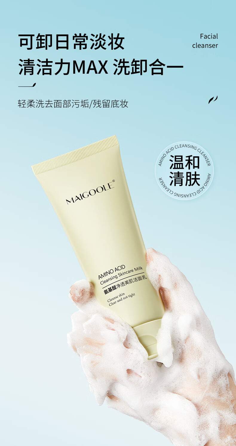 MAIGOOLE娇臻颜净透氨基酸洗面奶深层清洁补水保湿控油温和男女洁面乳100g