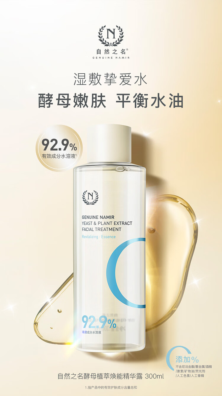 自然之名 酵母植萃焕能精华露300ml 保湿爽肤水 新年礼物