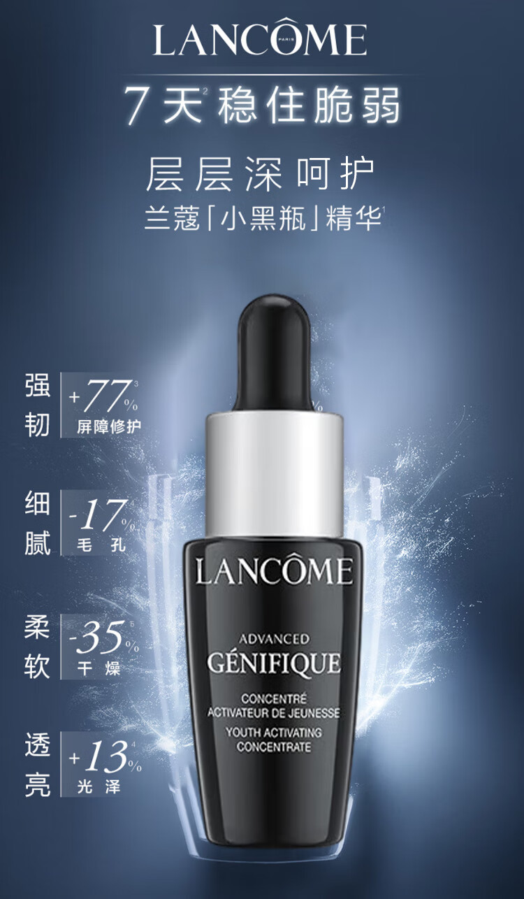 兰蔻（lancome）全新精华肌底液小黑瓶精华 7ml【渠道专享】