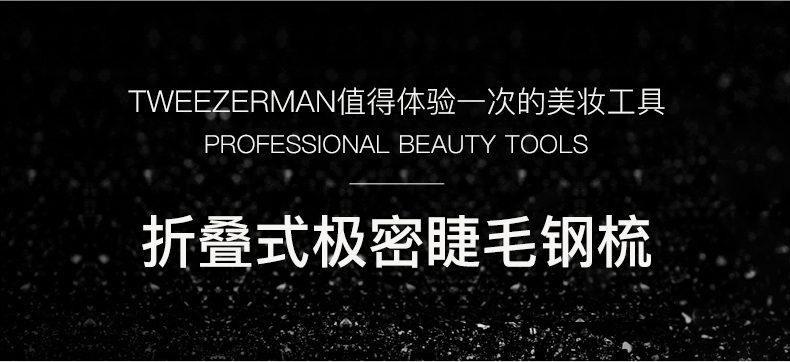 微之魅极密钢齿睫毛梳黑色防打结苍蝇腿根根分明电眼必备（可定制）