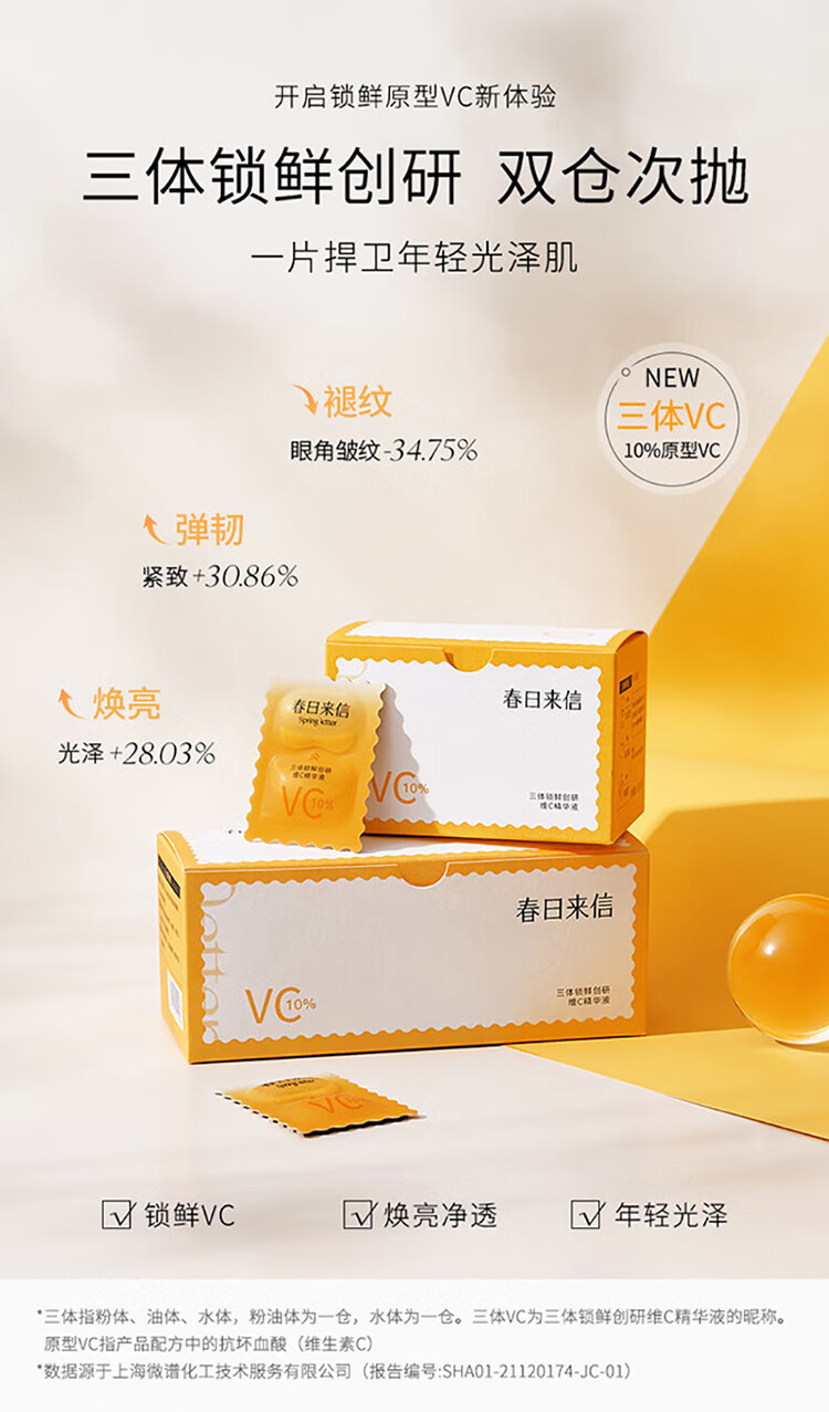 春日来信三体锁鲜维C精华液次抛原液VC面部精华水提亮肤色30片/盒节日礼物