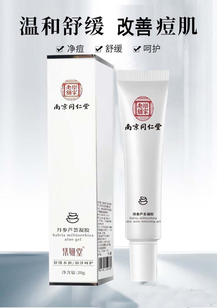 南京同仁堂祛痘膏芦荟祛痘凝胶收缩毛孔闭口粉刺淡化痘印痘肌男女青春痘20g