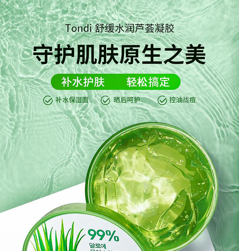 Tondi芦荟胶补水保湿痘印坑凝胶晒后呵护女男士300ml