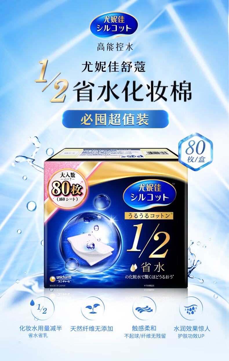 舒蔻Silcot尤妮佳  1/2省水湿敷棉 爽肤棉片 增量装化妆卸妆棉 80枚/盒