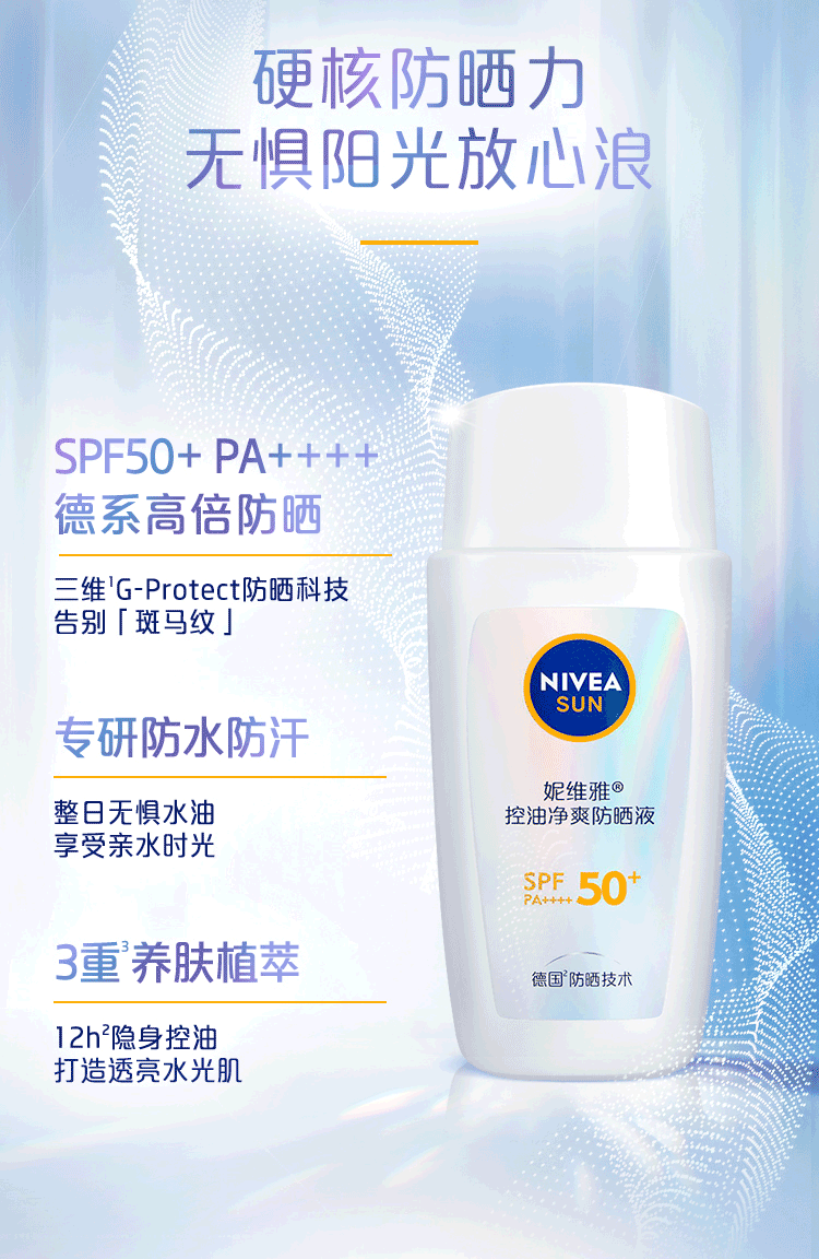 妮维雅（NIVEA）透亮防水防汗防晒霜 控油净爽防晒液（新配方）50g SPF50+