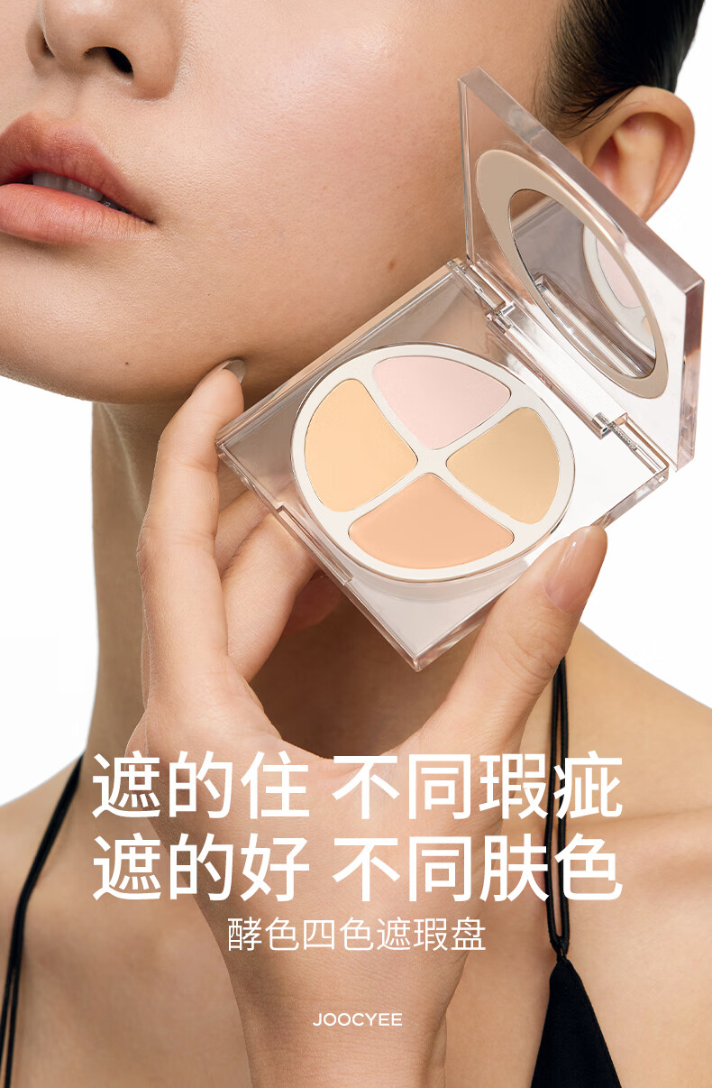 Joocyee酵色四色遮瑕盘#1W 4g 遮斑遮瑕泪沟黑眼圈七夕礼物送女友
