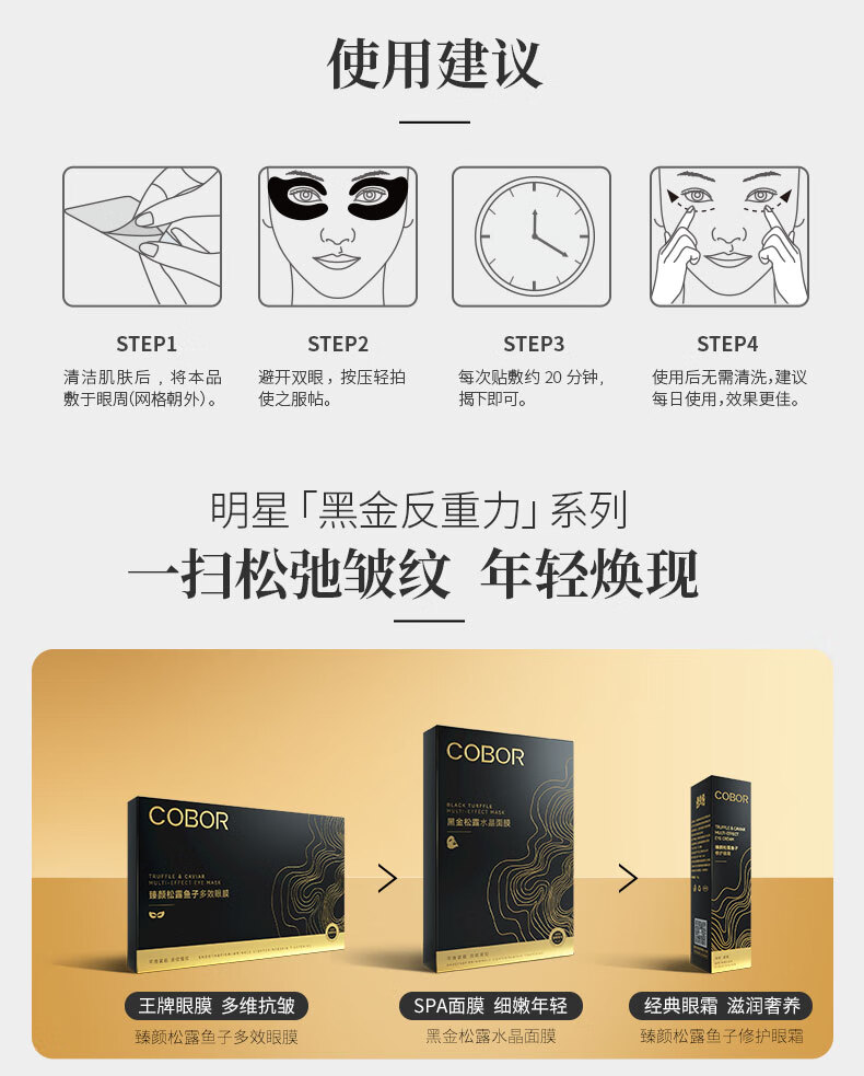 可贝尔（COBOR）臻颜松露鱼子多效眼膜 淡化细纹黑眼圈眼袋熬夜补水