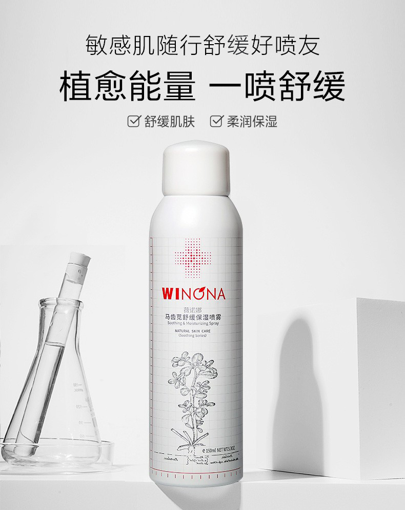 薇诺娜（WINONA）马齿苋舒缓保湿喷雾 敏感肌修护 爽肤水 化妆水补水 礼物 150ml