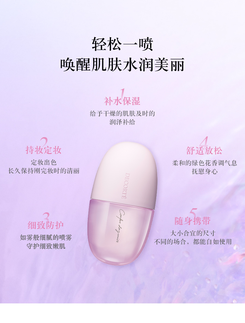 黛珂保湿定妆喷雾60ml 任何肤质持妆服帖 细腻喷雾保湿润泽生日礼物