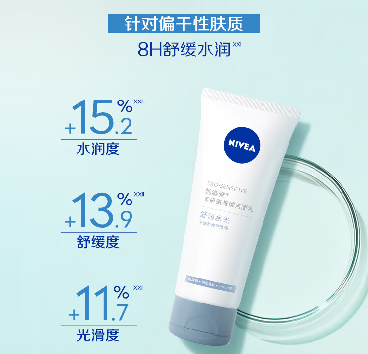 妮维雅（NIVEA）氨基酸洗面奶男士女士干敏肌可用 专研氨基酸舒润水光洁面乳100g