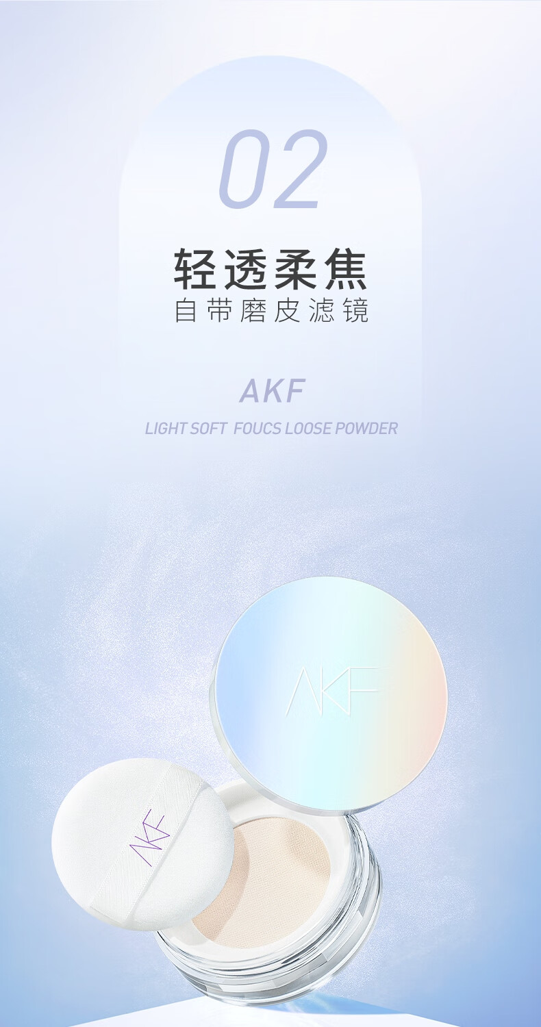 AKF定妆散粉持久防水防汗不脱妆控油隐形毛孔轻透控油散粉10g 轻透柔焦(02细闪款）