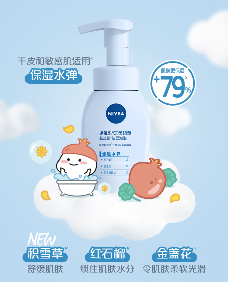 妮维雅（NIVEA）云柔植萃氨基酸清爽净透洁面泡泡 180ml（新老包装随机发货）