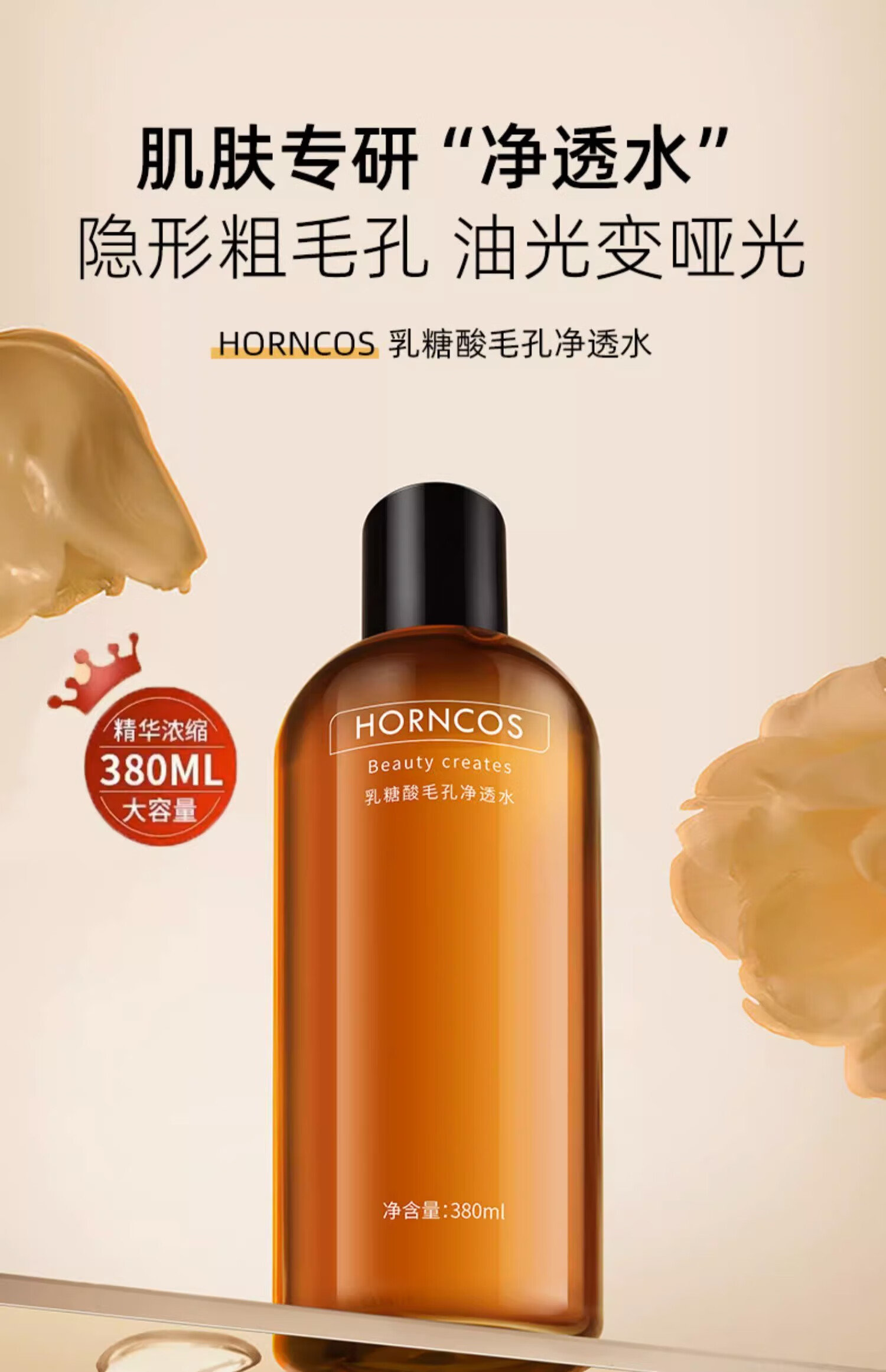 HORNCOS乳糖酸毛孔净透水爽肤水去黑头收缩毛孔面部补水湿敷化妆水380ml