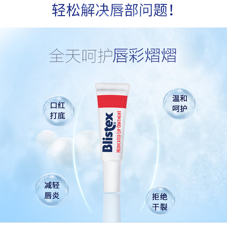 百蕾适（Blistex）Blistex/百蕾适/碧唇【小白管】唇妆第一步 滋润打底 美国进口