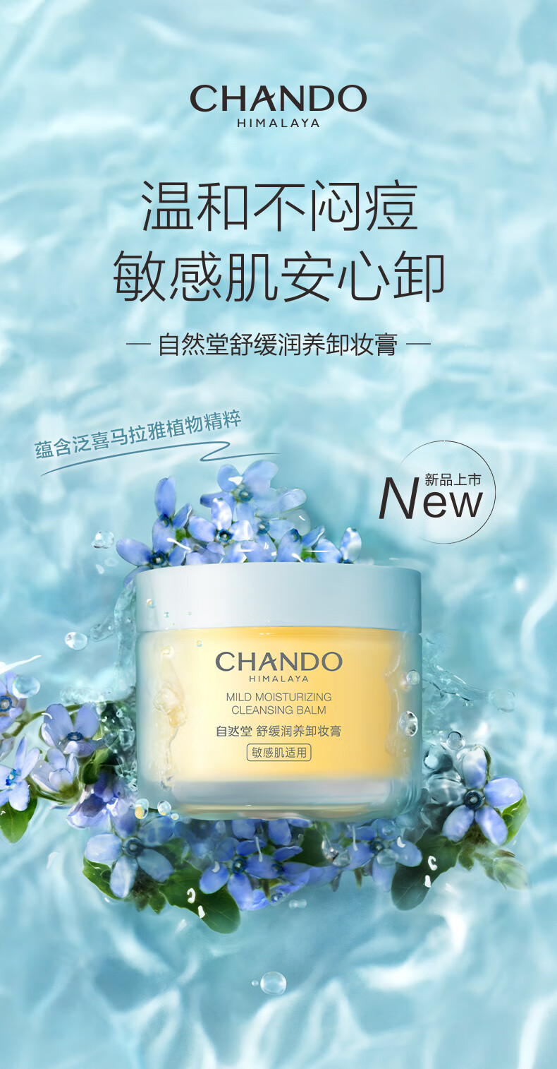 自然堂(CHANDO)舒缓润养卸妆膏25ml