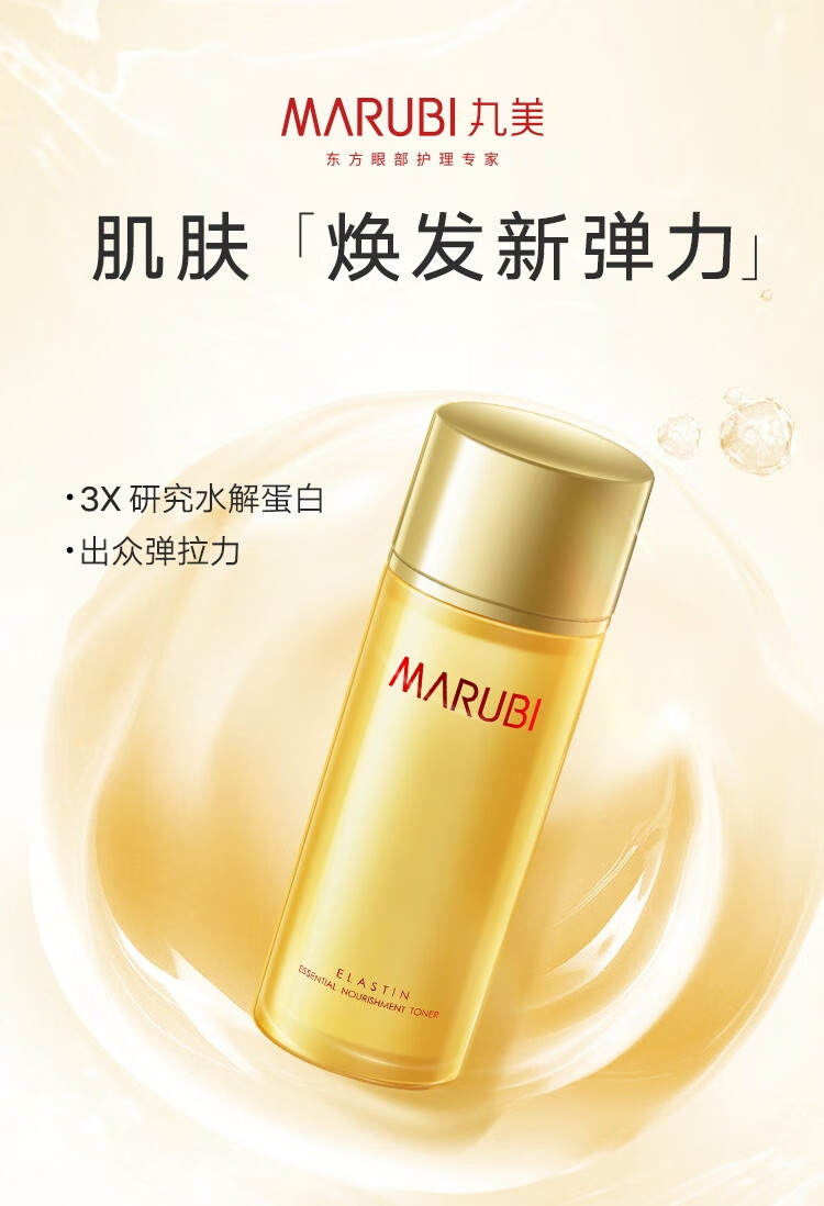 丸美爽肤水 弹力蛋白精华保养液100ml（补水保湿 舒缓护肤 紧致淡纹）