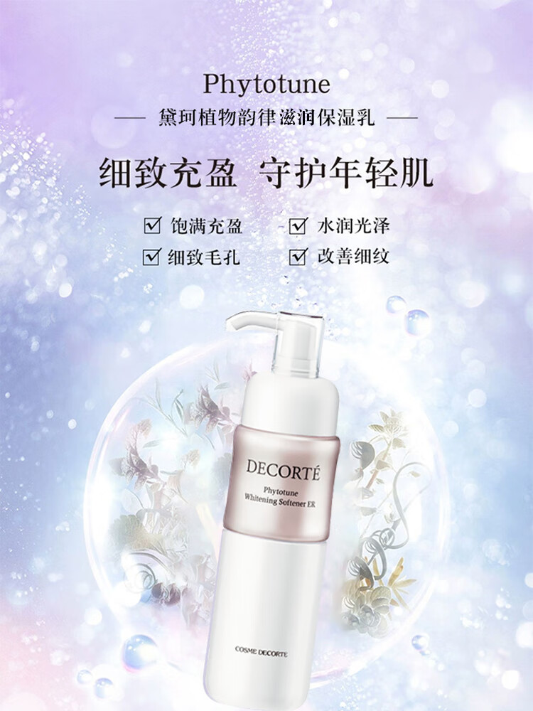 黛珂（DECORTE）植物欣韵匀皙乳液滋润型200ml 保湿润白细腻毛孔均匀肤色护肤品女