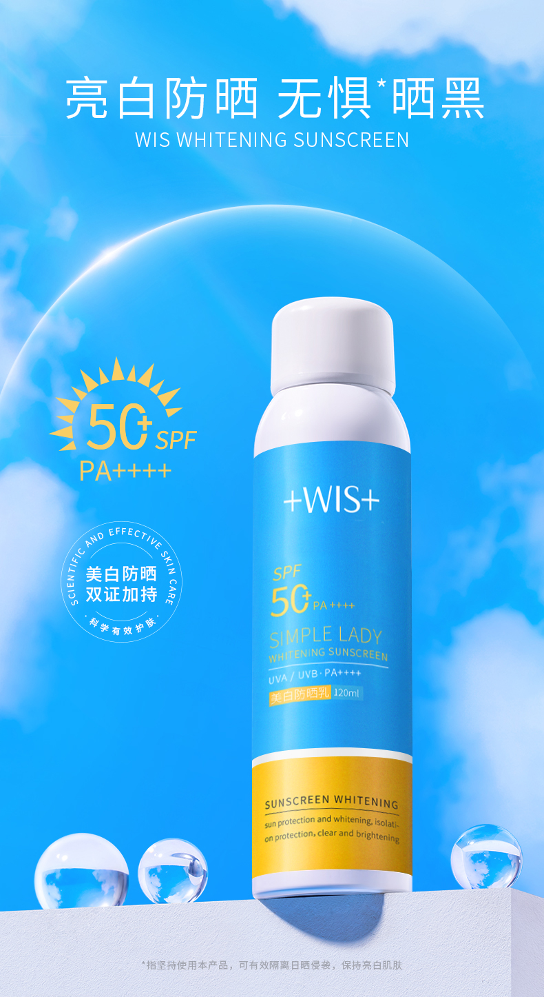 WIS美白防晒乳120ml 隔离防晒霜 喷雾男女脸部脖子全身夏季防晒