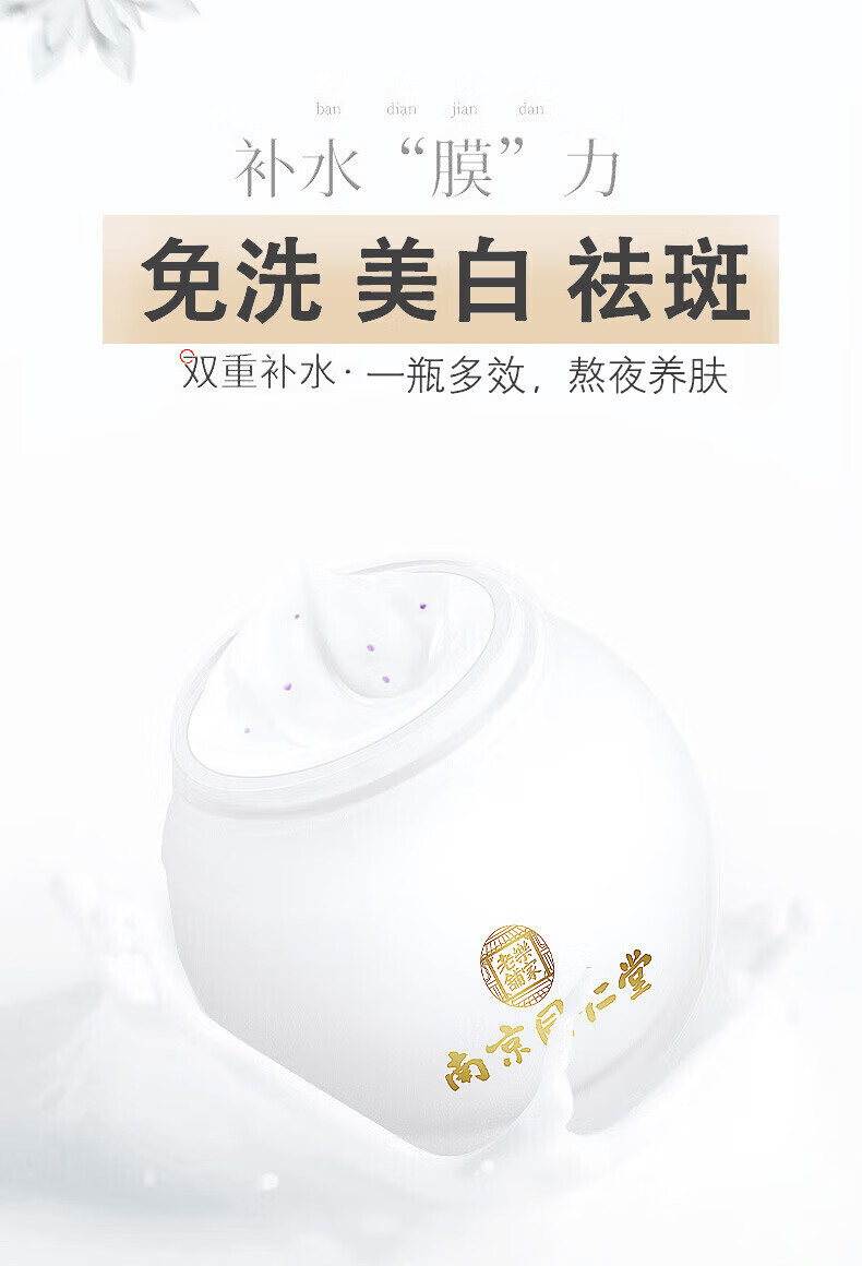 同仁堂睡眠面膜美白免洗面膜祛斑补水淡化斑点细致毛孔改善粗糙120g