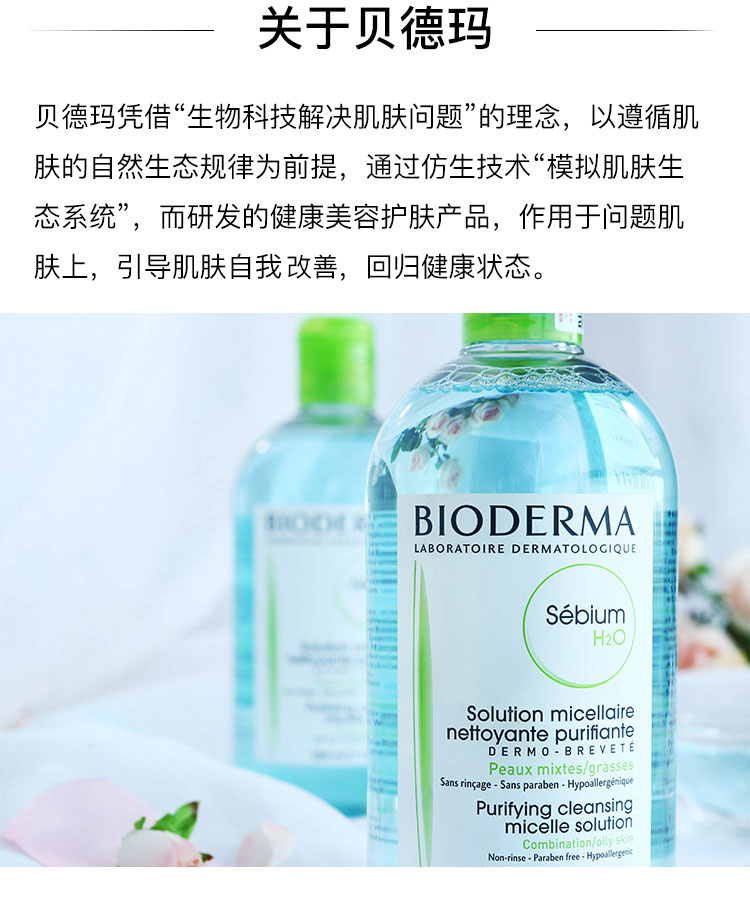 贝德玛（BIODERMA）净妍控油洁肤液100ml（效期在6-12月以内）