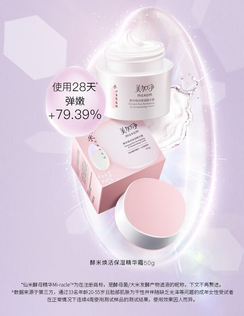 美加净（MAXAM）酵米焕活保湿精华霜 细腻肌肤透亮 国货面霜 补水保湿 男女通用 【酵米焕活】霜50g