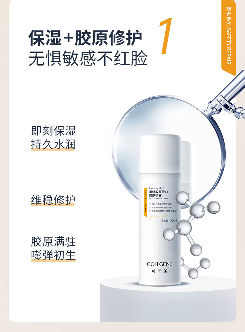 可丽金（COLLGENE）Human-like重组胶原蛋白健肤喷雾补水保湿爽肤水敏肌可用 50ml 