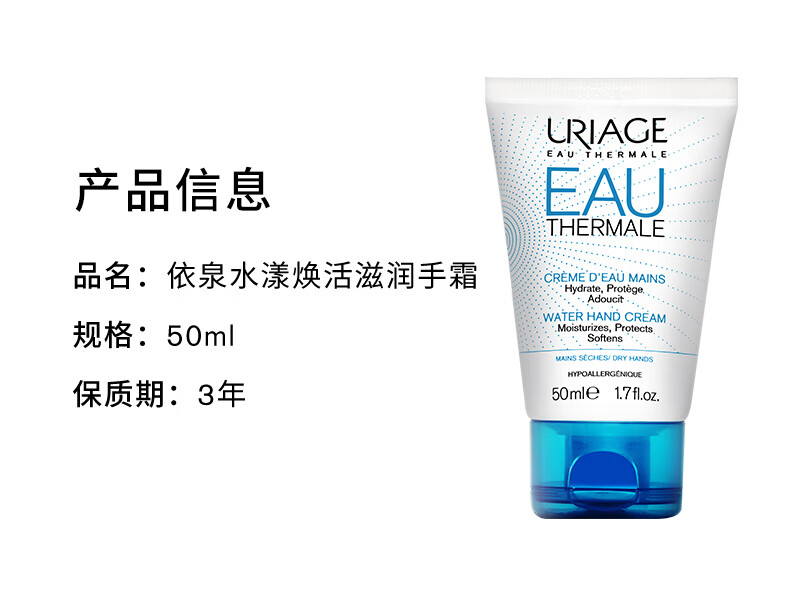 依泉（Uriage）水漾滋润护手霜50ml 持久保湿补水倍润清新男女士