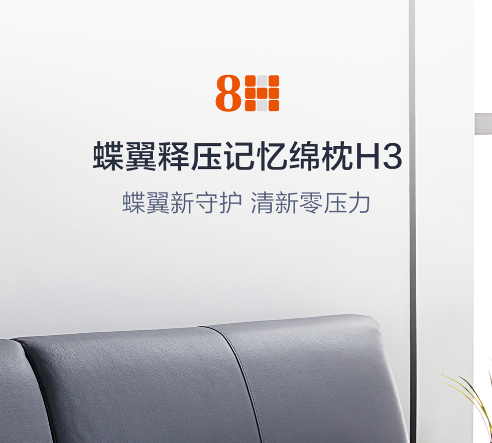 8H记忆枕  蝶翼释压慢回弹记忆棉枕 枕头 颈椎枕H3 单人记忆枕头 小米米家生态链