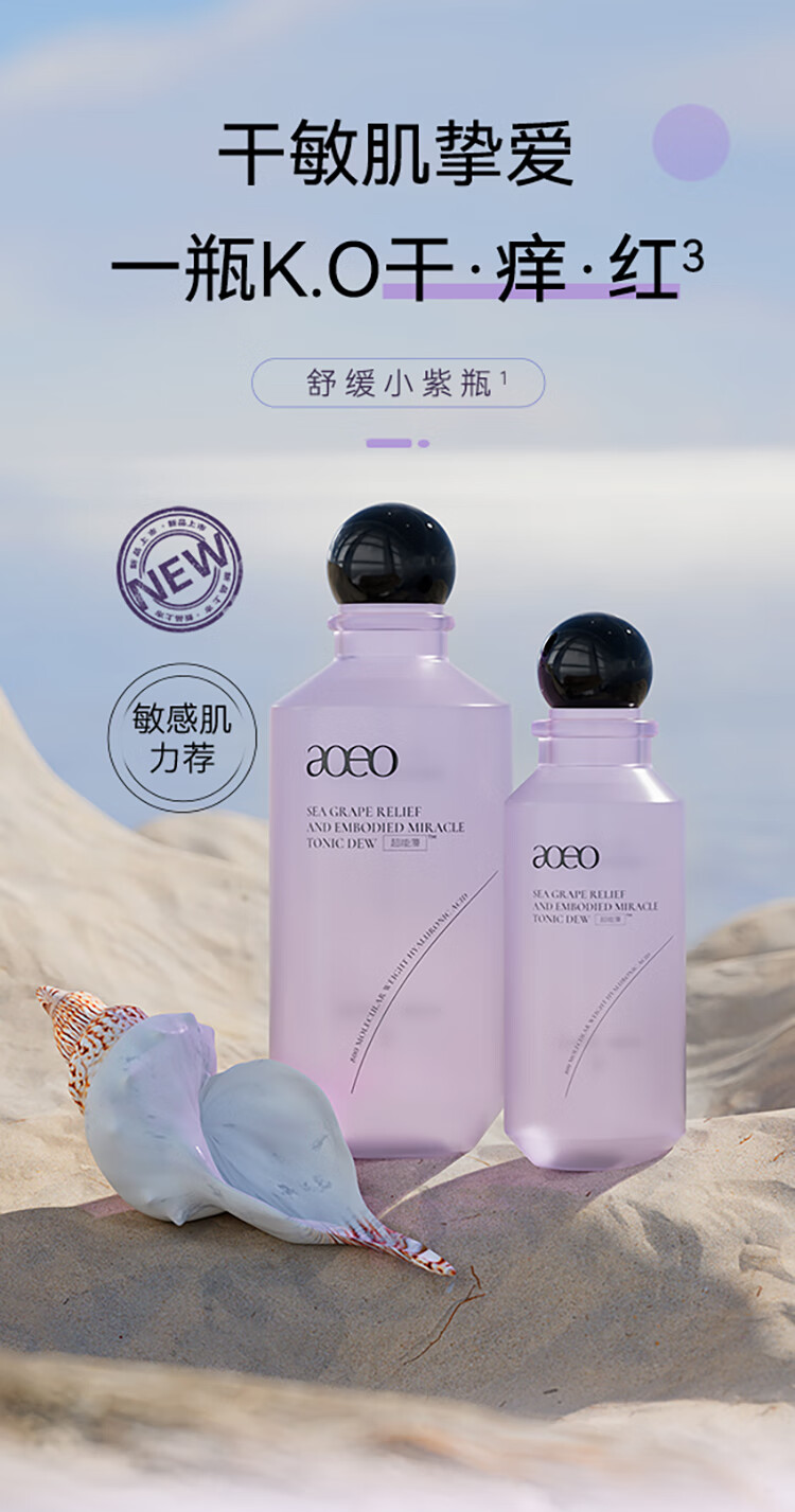 AOEO海葡萄舒护蕴能调养露80ml 补水高保湿敏肌修护舒缓男女适用