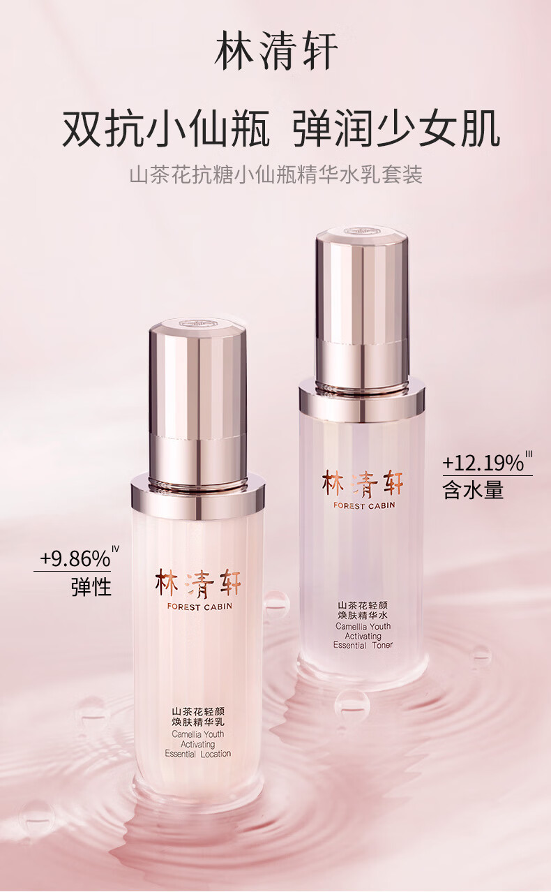 林清轩山茶花抗糖小仙瓶精华水乳各120ml 修护轻颜保湿轻熟龄肌 送女友